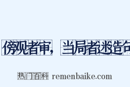 傍观者审，当局者迷造句是什么意思的图片